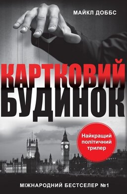 Картковий будинок - фото книги