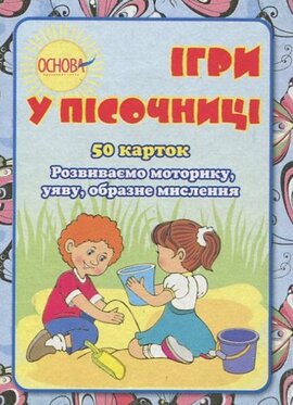 Картки "Ігри у пісочниці" - фото книги