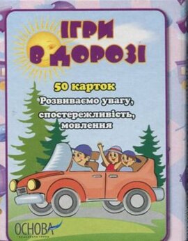 Картки "Ігри в дорозі" - фото книги