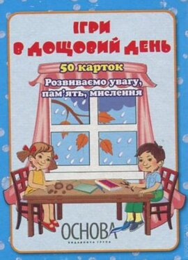 Картки "Ігри в дощовий день" - фото книги