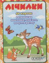 Картки "Лічилки" - фото обкладинки книги