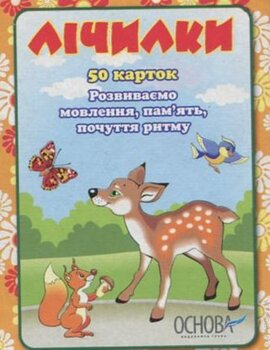 Картки "Лічилки" - фото книги
