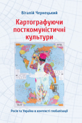 Картографуючи посткомуністичні культури - фото обкладинки книги