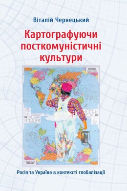 Картографуючи посткомуністичні культури - фото книги