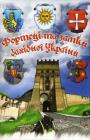 Карти гральні "Фортецi та замки захiдноi Украiни 54" - фото книги