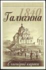 Карти гральні "Галичина (Львів 1840) " - фото книги