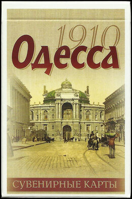 Карти гральні "Одеса 1910" - фото книги