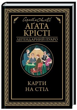 Карти на стіл - фото книги