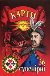 Карти сувенірні "Козацька Україна" - фото обкладинки книги