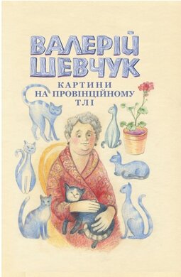 Картини на провінційному тлі. Невидані мікроромани - фото книги