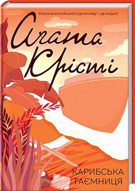 Карибська таємниця - фото книги