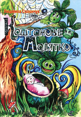 Каштанове Малятко - фото книги