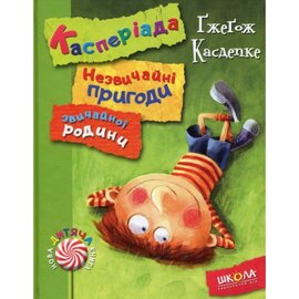 Касперіада. Незвичайні пригоди звичайної родини - фото книги