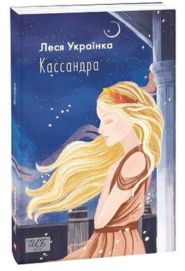 Кассандра - фото книги