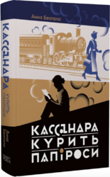 Кассандра курить папіроси - фото обкладинки книги