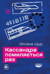 Кассандра помиляється раз - фото обкладинки книги