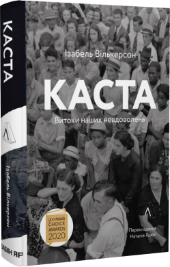 Каста. Витоки наших невдоволень. М'яка обкладинка - фото книги