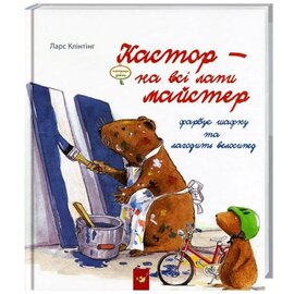 Кастор фарбує шафку та лагодить велосипед - фото книги