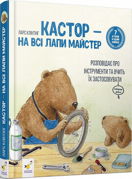 Кастор — на всі лапи майстер: розповідає про інструменти та вчить їх застосовувати - фото книги