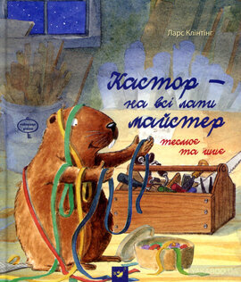 Кастор теслює та шиє - фото книги