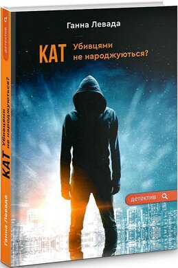 Кат. Убивцями не народжуються? - фото книги