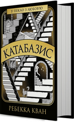 Катабазис - фото обкладинки книги