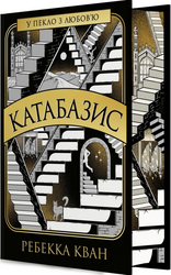Катабазис (ілюстрований зріз) - фото обкладинки книги