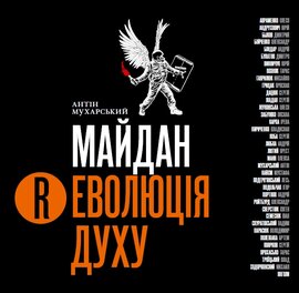 Каталог-альманах "Майдан. Революція Духу" Антін Мухарський - фото книги
