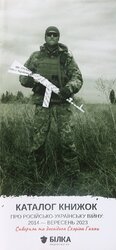 Каталог книжок про російсько-українську війну, виданих за 2014-2023 - фото обкладинки книги