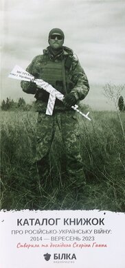 Каталог книжок про російсько-українську війну, виданих за 2014-2023 - фото книги