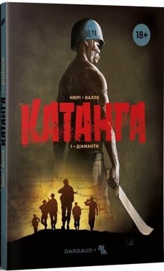 Катанга. Книга 1. Діаманти - фото книги