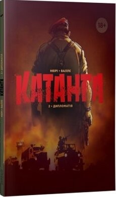 Катанга. Книга 2. Дипломатія - фото книги