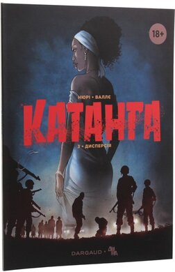 Катанга. Книга 3. Дисперсія - фото книги