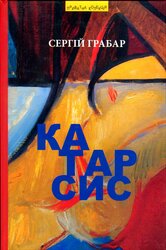 Катарсис - фото обкладинки книги
