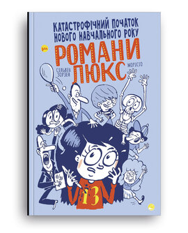 Катастрофічний початок навчального року для Романи Люкс - фото книги