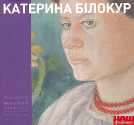КАТЕРИНА БІЛОКУР. Малярство і проза - фото книги