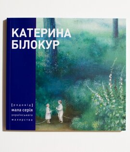КАТЕРИНА БІЛОКУР. Малярство і проза - фото книги