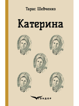 Катерина (Кондор) - фото книги
