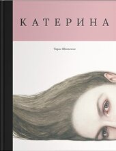 Катерина (Основи) - фото обкладинки книги