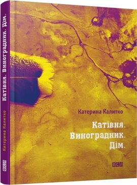 Катівня. Виноградник. Дім - фото книги