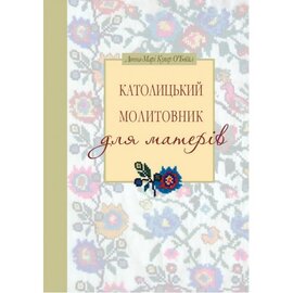 Католицький молитовник для матерів - фото книги