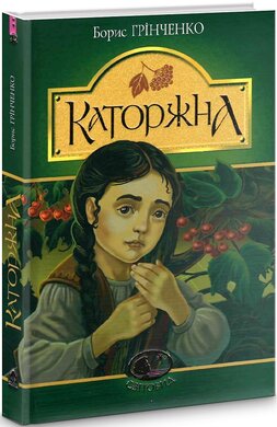 Каторжна - фото книги