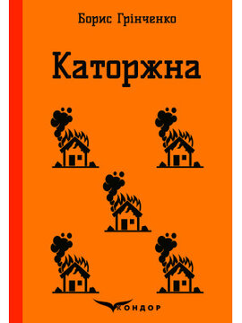 Каторжна (Кондор) - фото книги