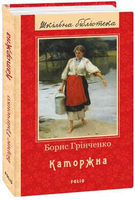 Каторжна. Серія «Шкільна бібліотека» - фото книги