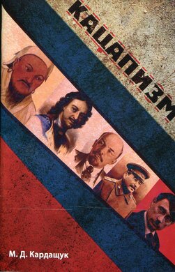 Кацапизм - фото книги
