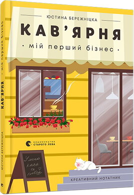 Кав’ярня. Мій перший бізнес. Креативний нотатник - фото книги