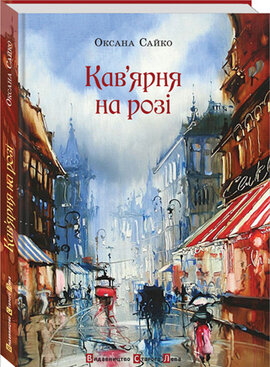 Кав'ярня на розі - фото книги