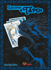 Кав’ярня «Таро». Том 2 - фото обкладинки книги