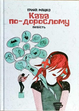 Кава по-дорослому - фото книги