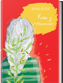 Кава з кардамоном - фото книги